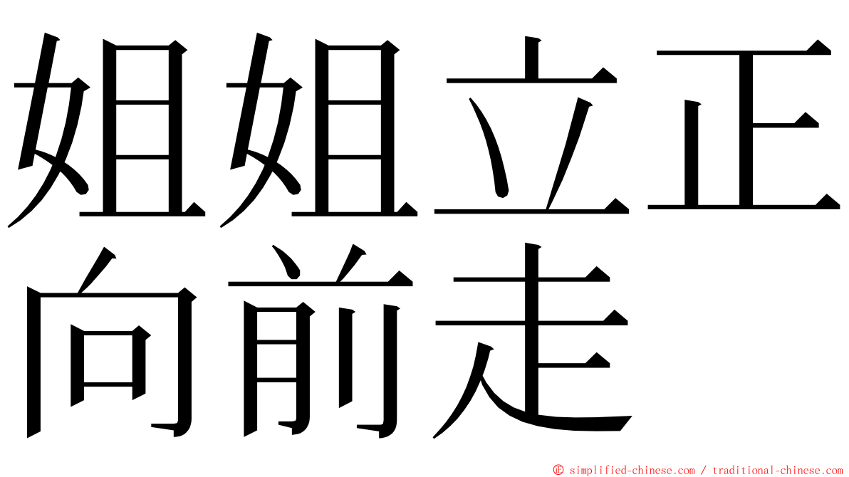 姐姐立正向前走 ming font