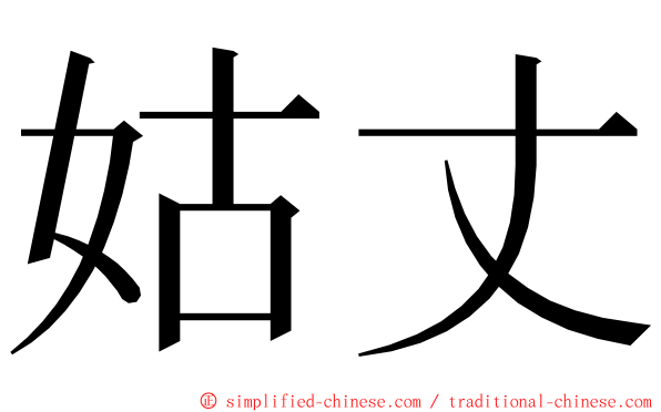 姑丈 ming font