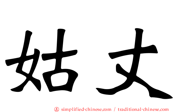 姑丈