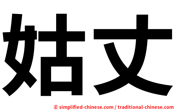 姑丈