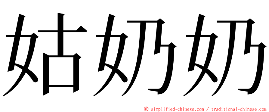 姑奶奶 ming font