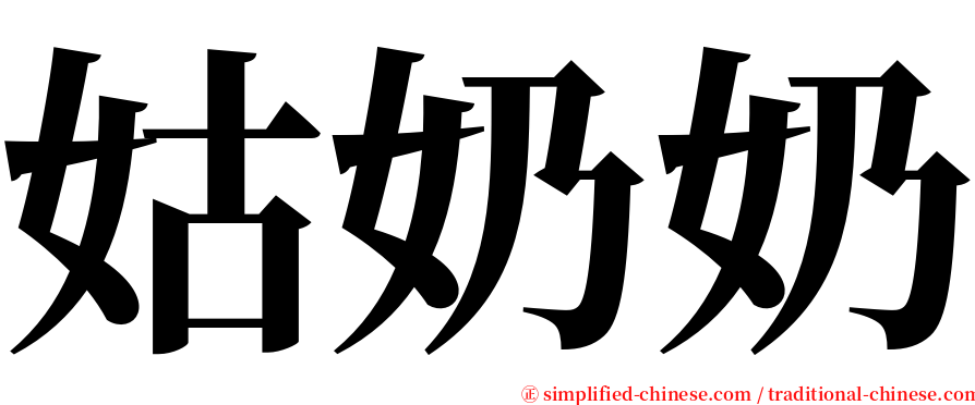 姑奶奶 serif font