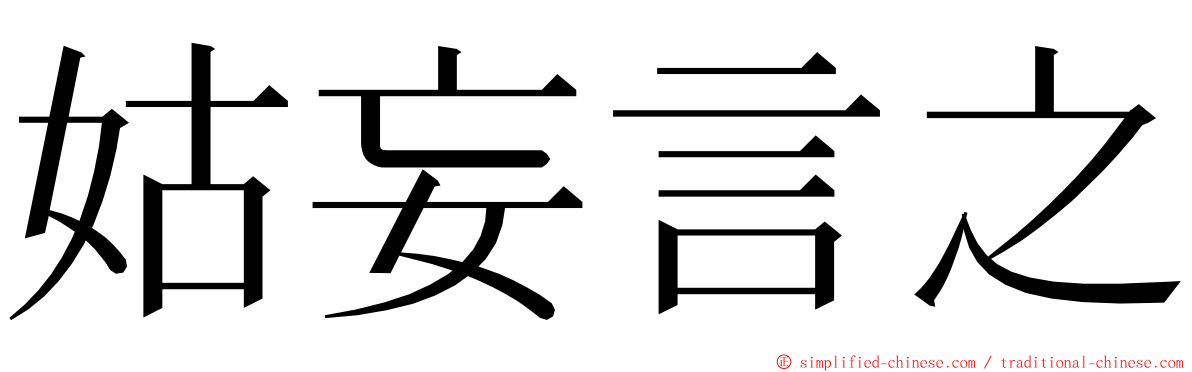 姑妄言之 ming font