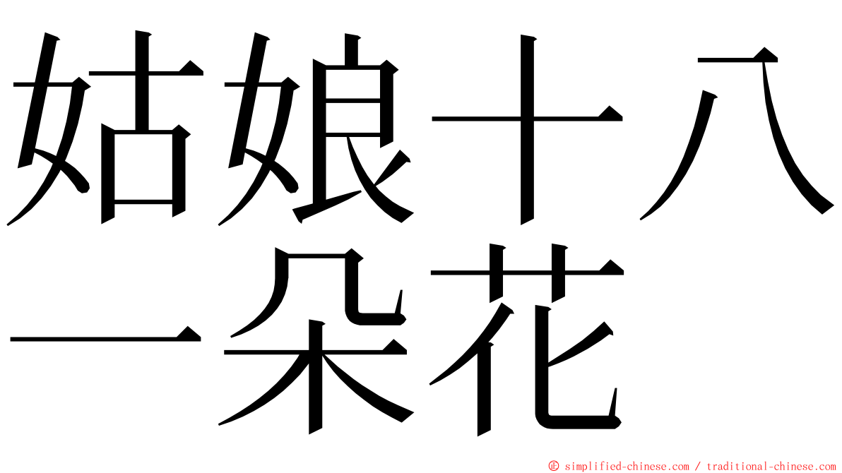 姑娘十八一朵花 ming font