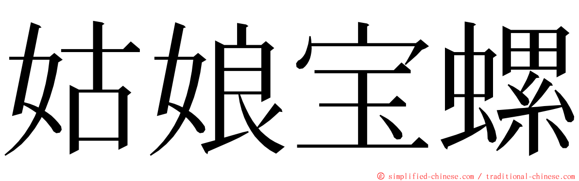 姑娘宝螺 ming font