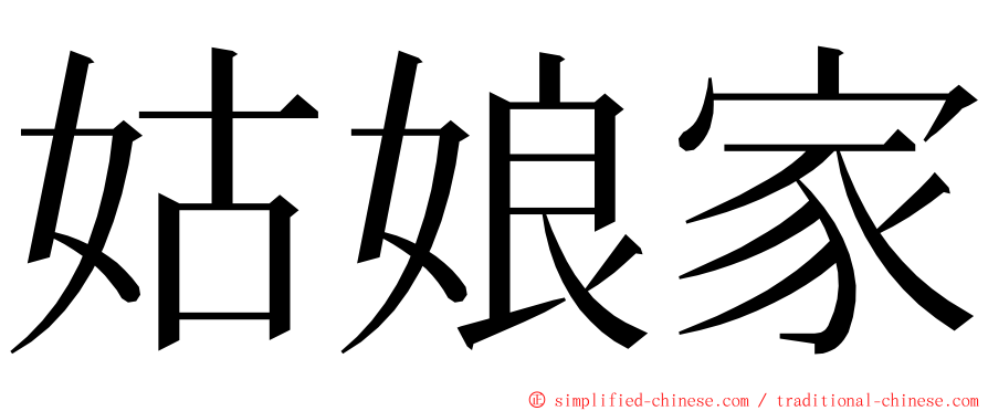 姑娘家 ming font