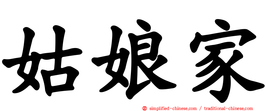 姑娘家