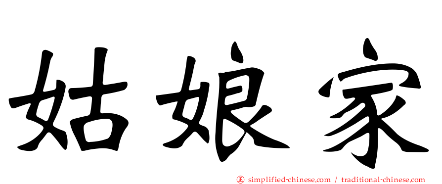 姑娘家