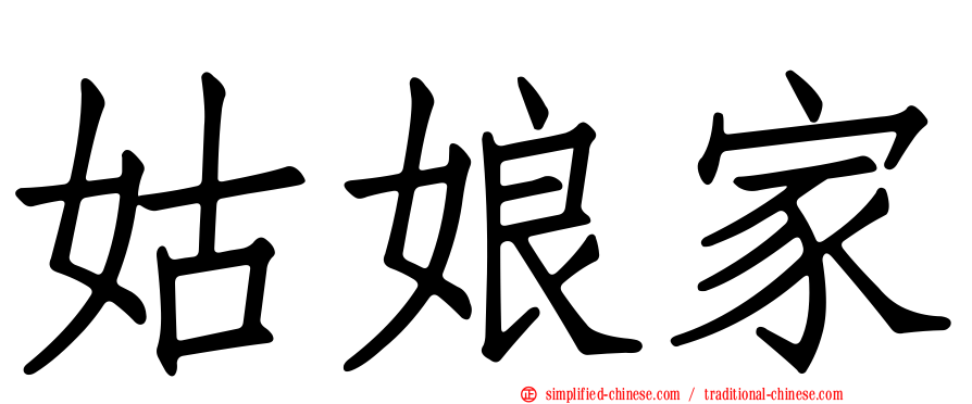 姑娘家