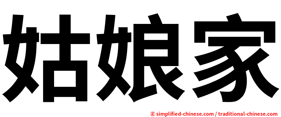 姑娘家