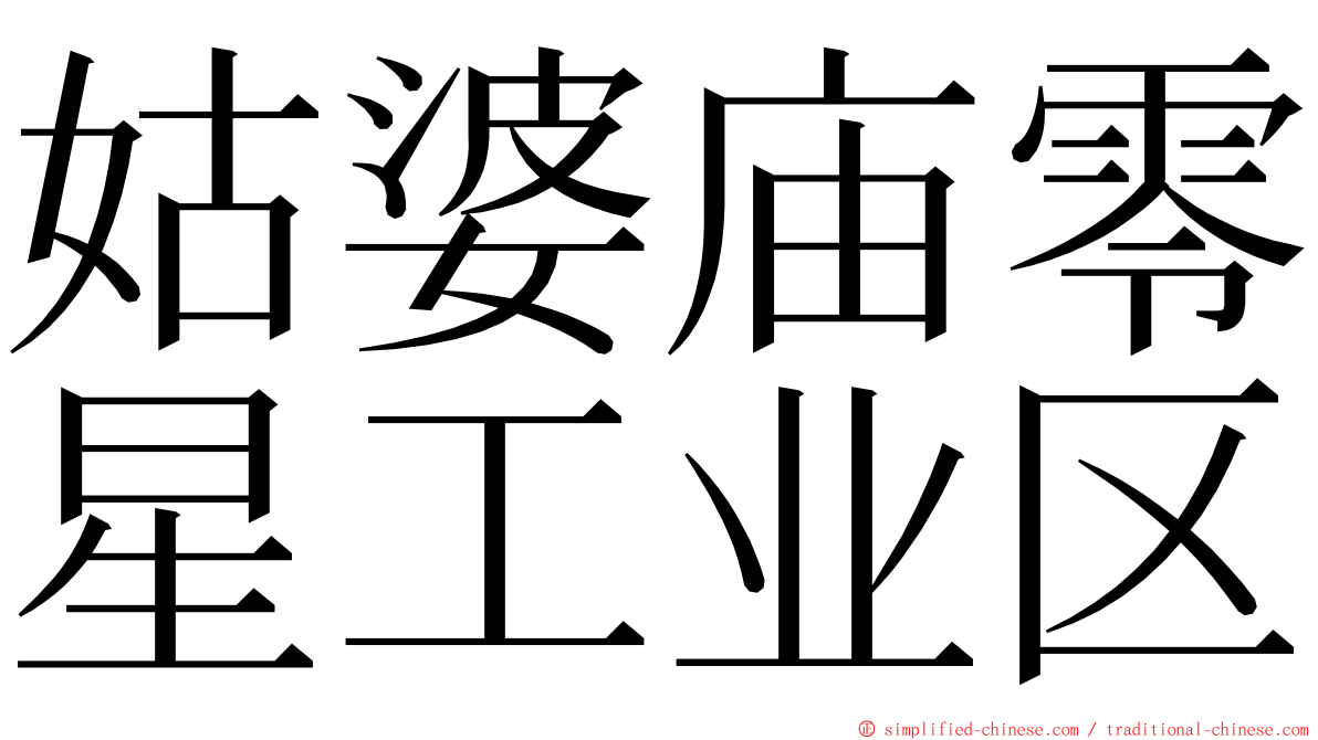 姑婆庙零星工业区 ming font