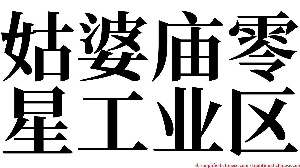 姑婆庙零星工业区 serif font