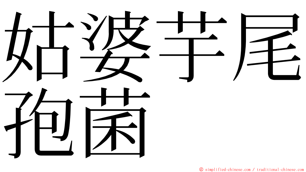 姑婆芋尾孢菌 ming font