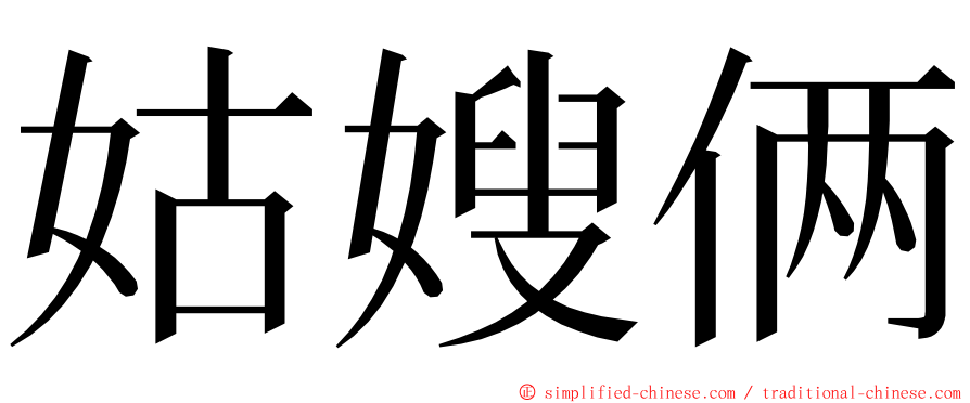 姑嫂俩 ming font