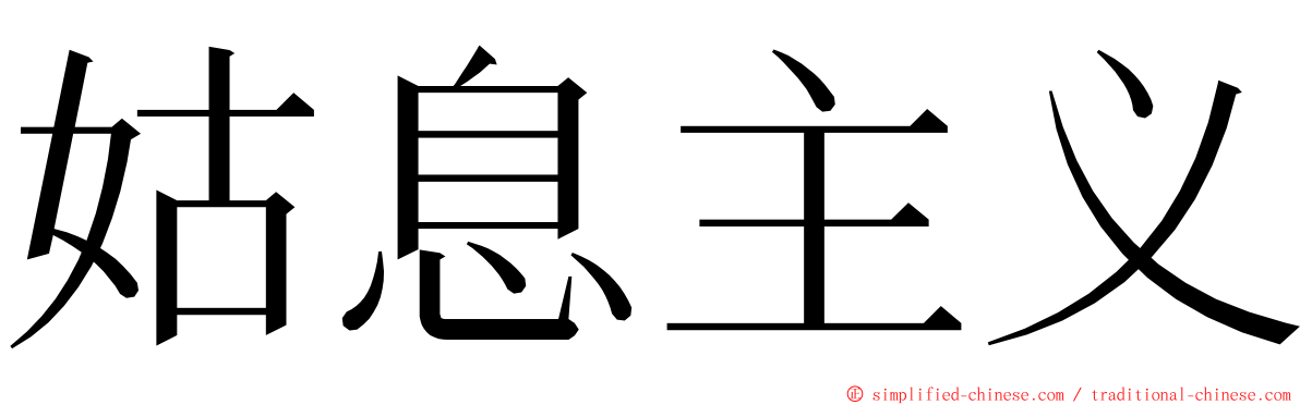 姑息主义 ming font