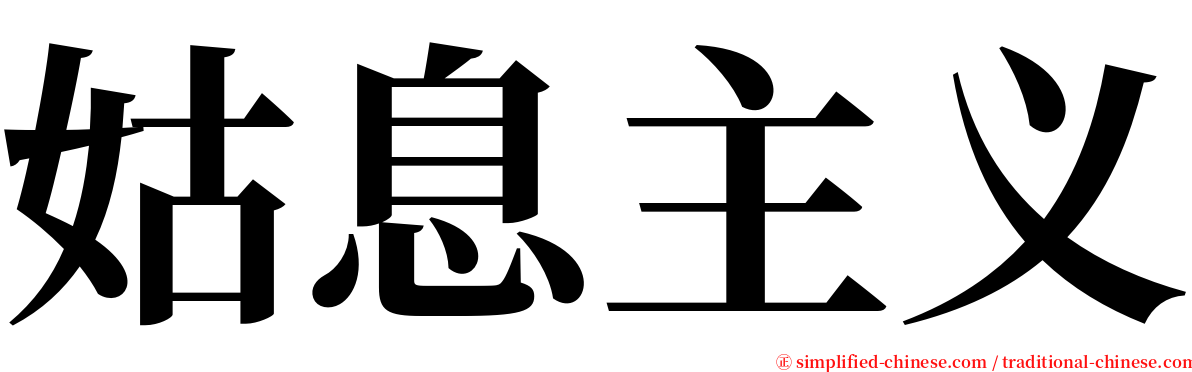 姑息主义 serif font