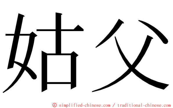 姑父 ming font