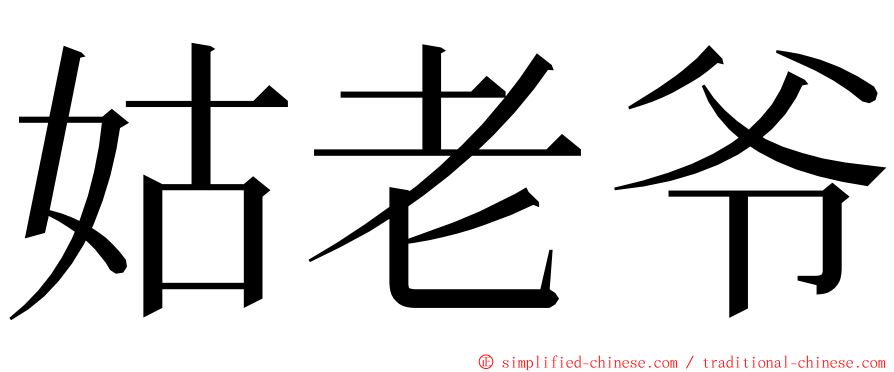 姑老爷 ming font