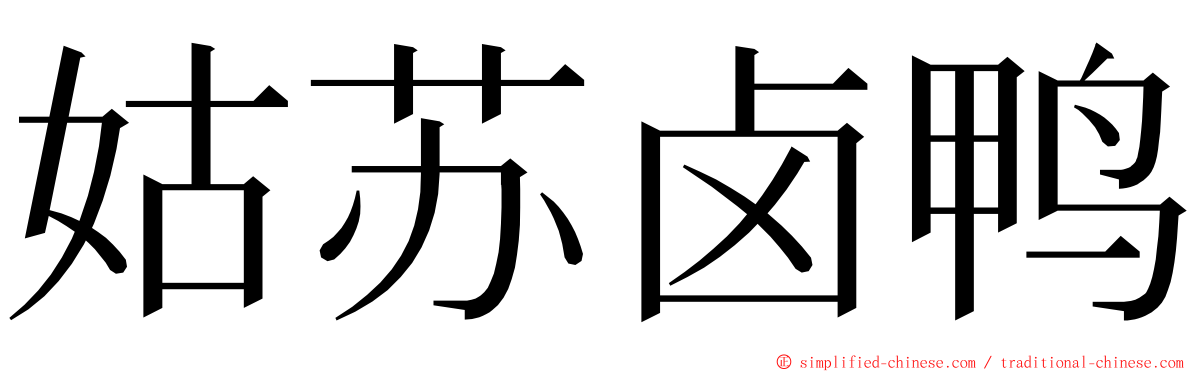 姑苏卤鸭 ming font