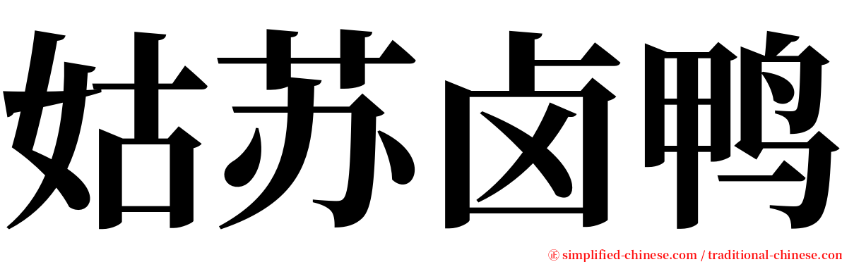 姑苏卤鸭 serif font