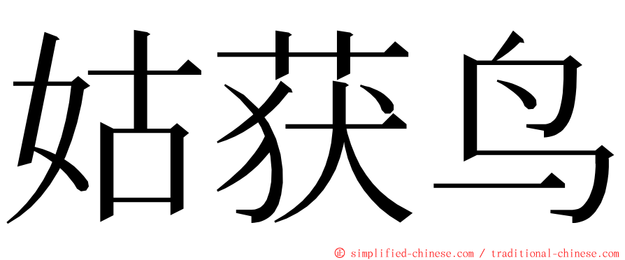 姑获鸟 ming font