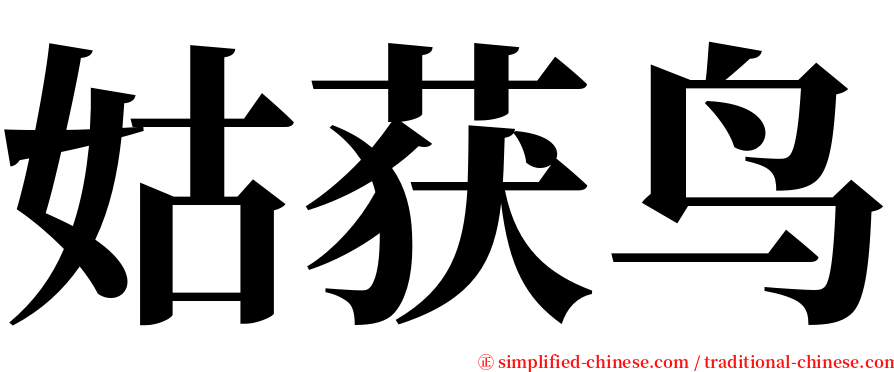 姑获鸟 serif font