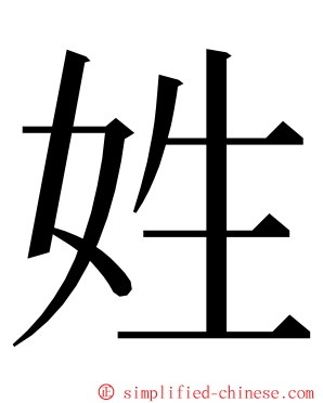 姓 ming font