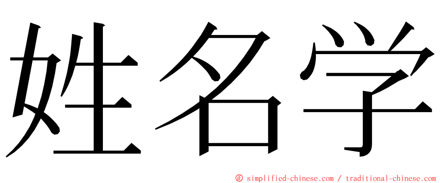 姓名学 ming font