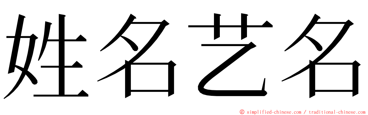 姓名艺名 ming font