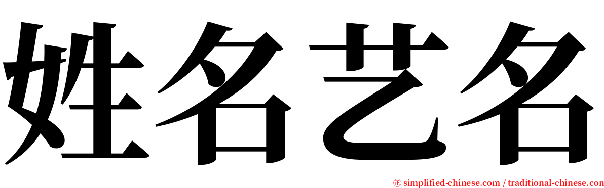 姓名艺名 serif font