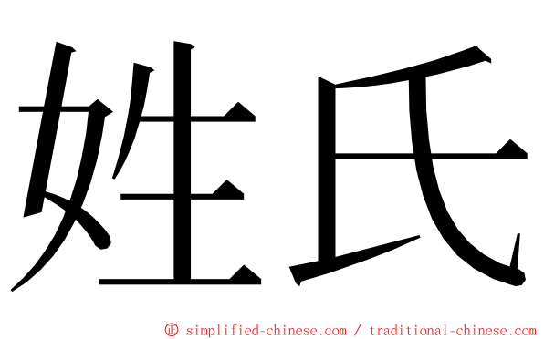 姓氏 ming font