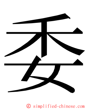 委 ming font