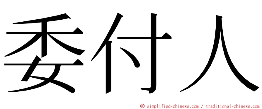 委付人 ming font