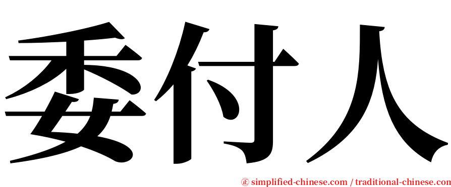 委付人 serif font