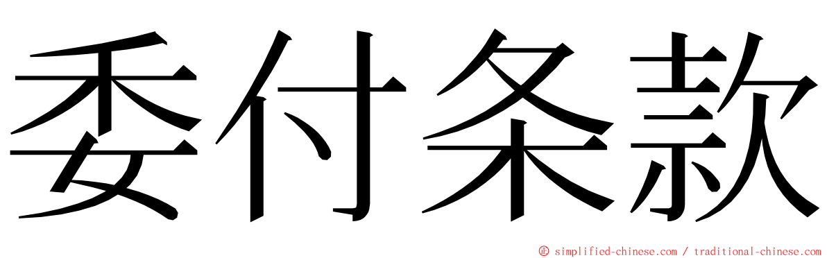 委付条款 ming font