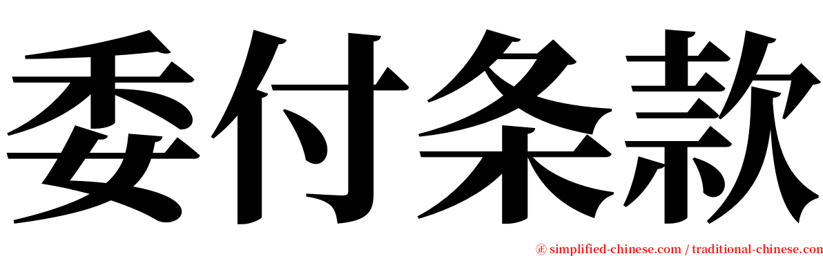 委付条款 serif font