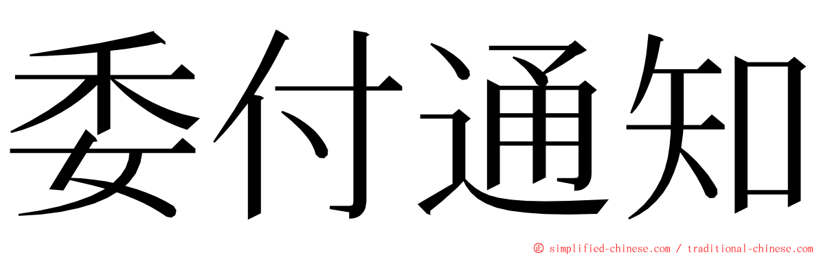 委付通知 ming font