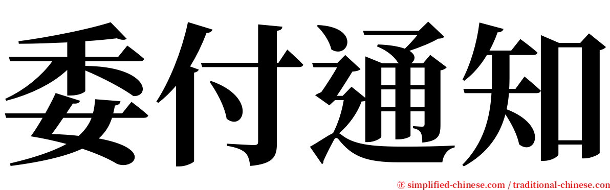 委付通知 serif font