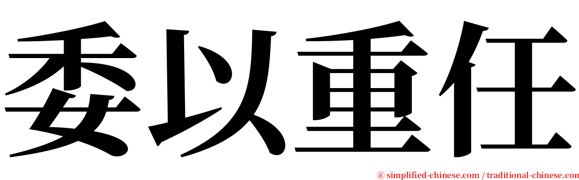 委以重任 serif font