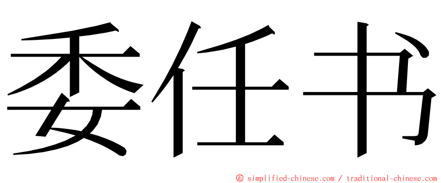 委任书 ming font