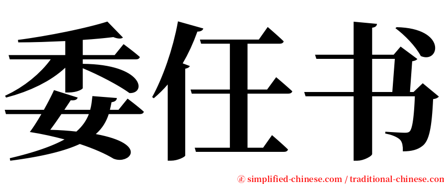 委任书 serif font