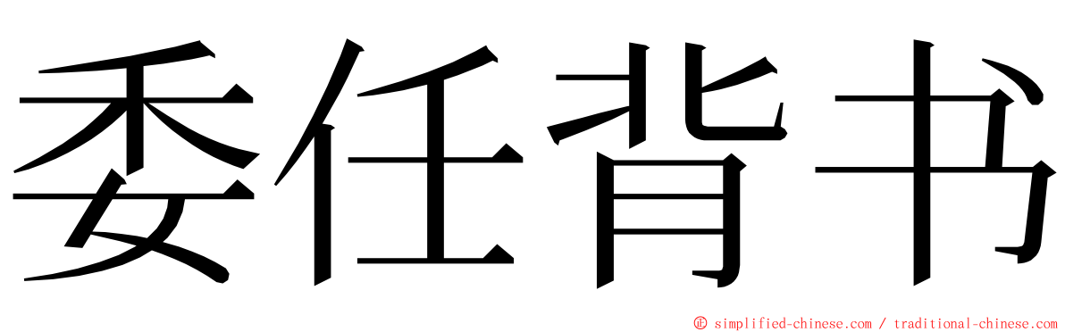 委任背书 ming font