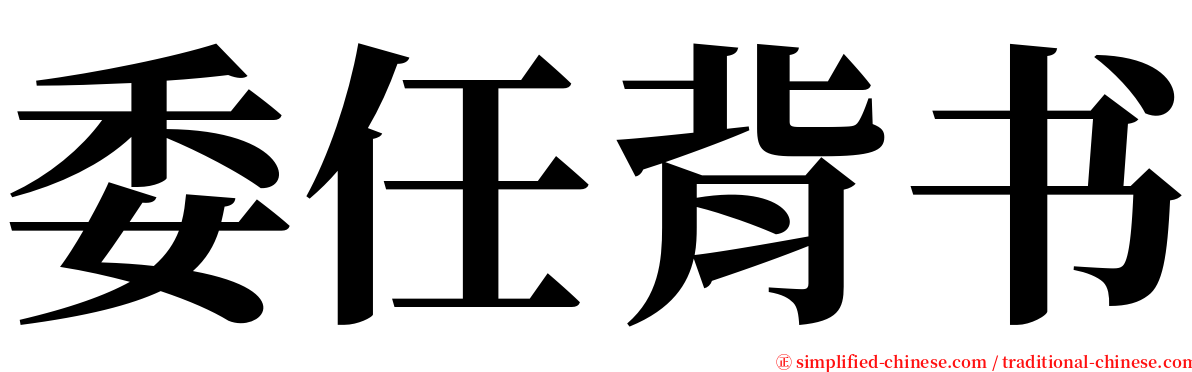 委任背书 serif font