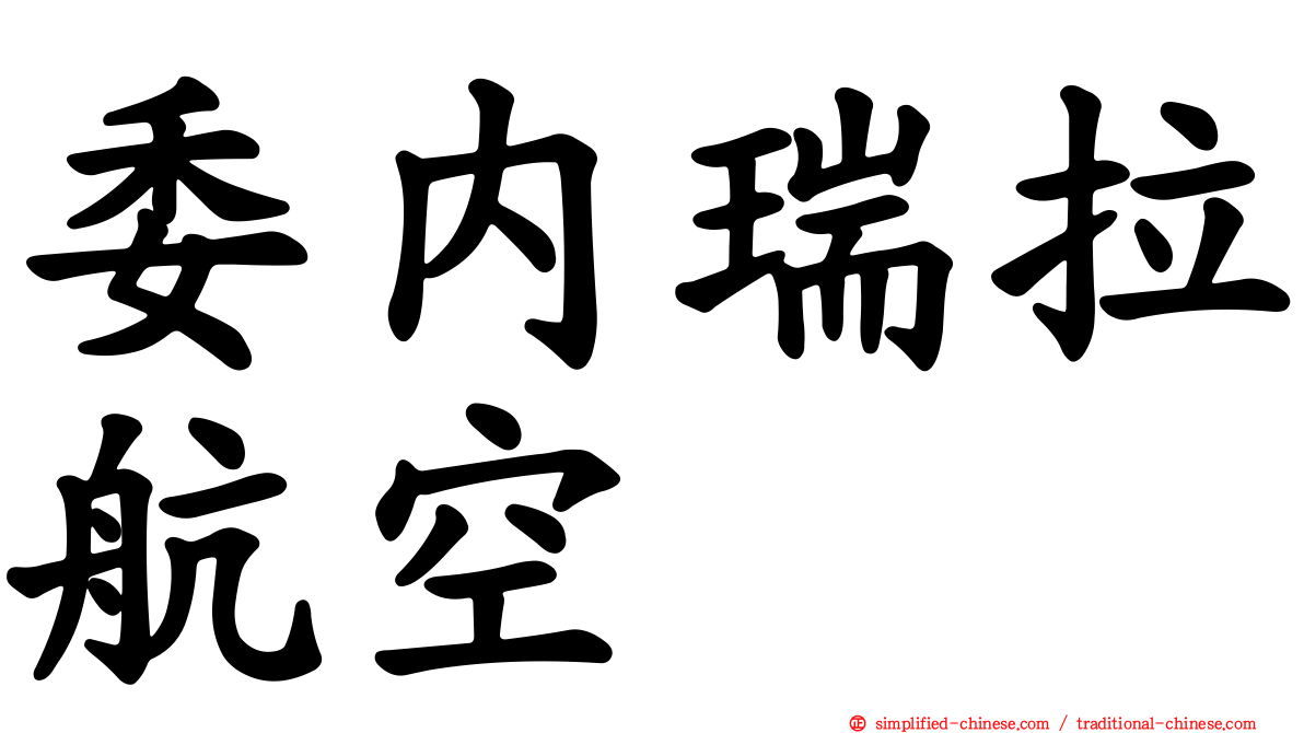 委内瑞拉航空
