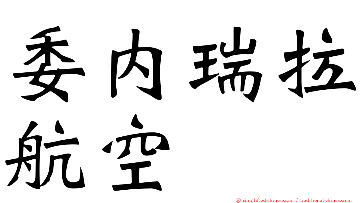 委内瑞拉航空