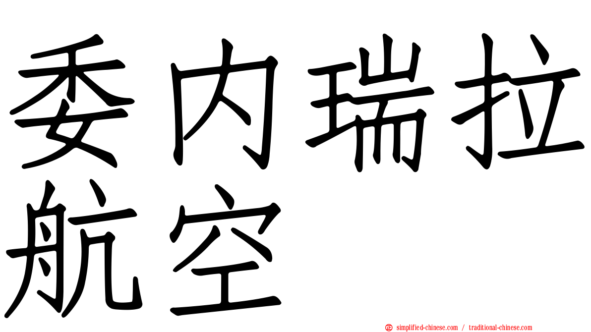 委内瑞拉航空