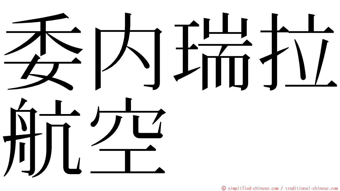委内瑞拉航空 ming font