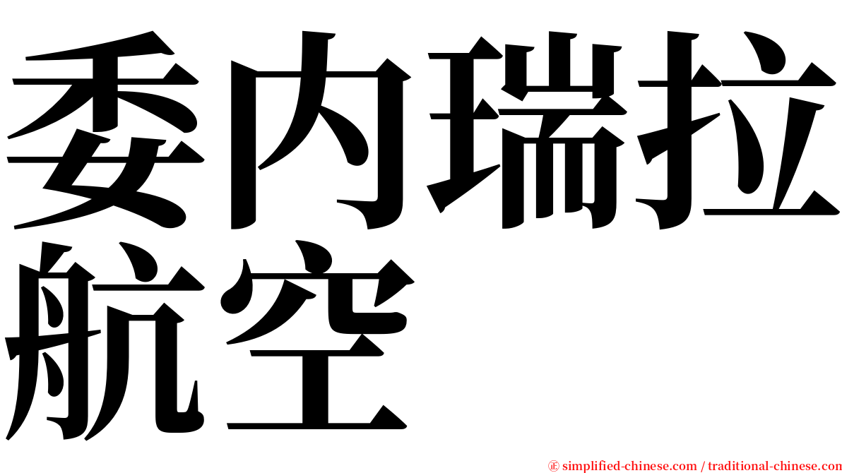委内瑞拉航空 serif font