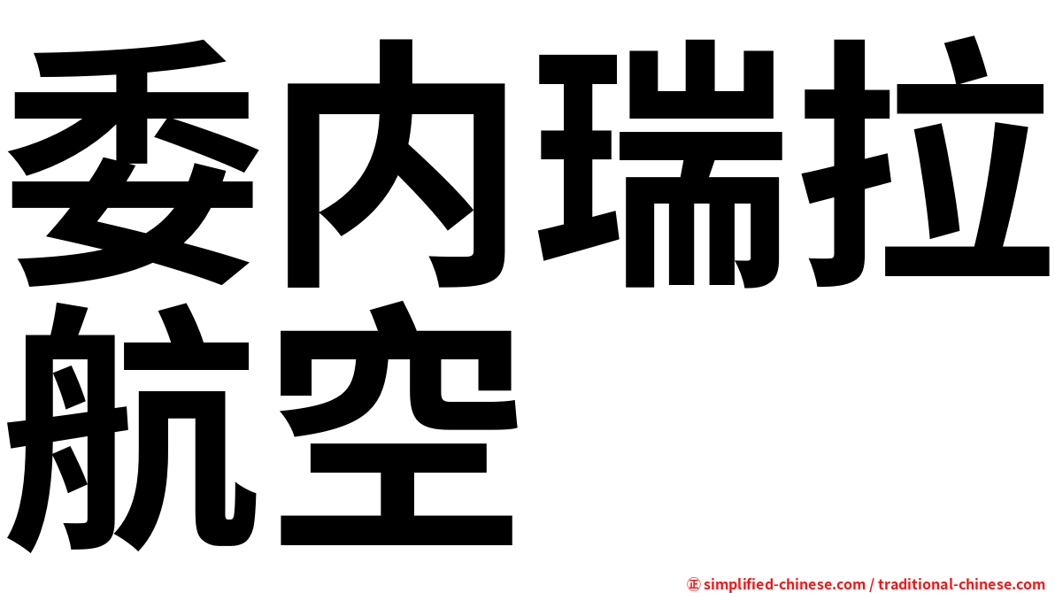 委内瑞拉航空