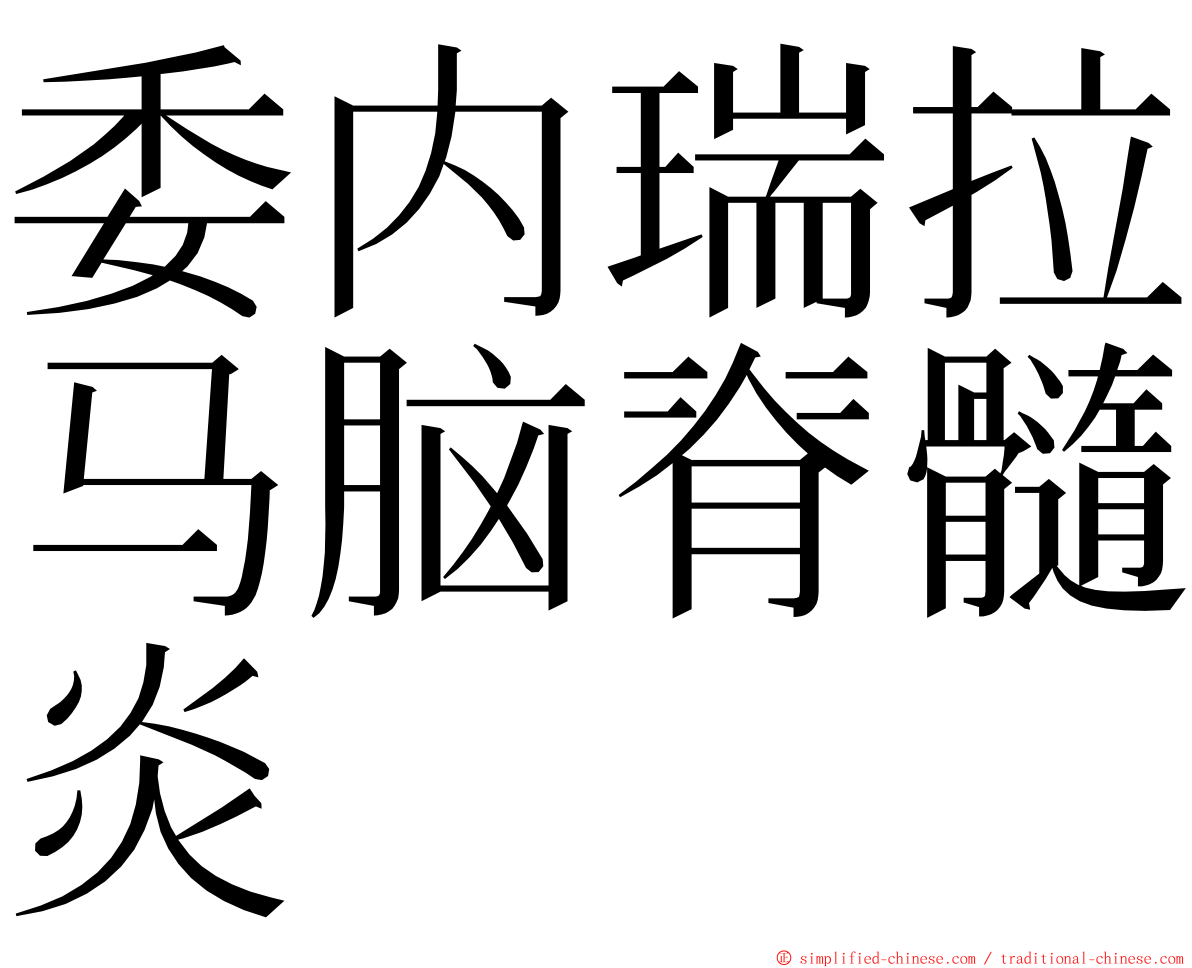 委内瑞拉马脑脊髓炎 ming font